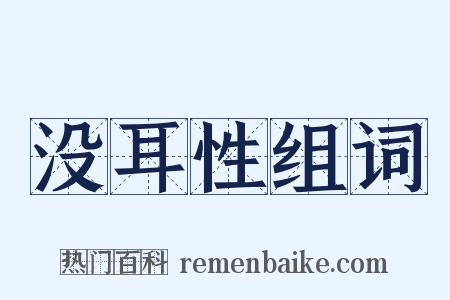 没耳性组词是什么意思的图片